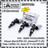 (แถมฟรีปลั๊ก) (ราคา /1 ชิ้น)***พิเศษ***หัวฉีดใหม่แท้ Nissan March(ปี10-22) ,Almera(ปี 11-20) ,Tiida 1.6(ปี05-12) ,Note (ปี 17-22)  HR12DE Part No: 16600-1HC0A/ED000 (พร้อมจัดส่ง) แนะนำเปลี่ยนครบชุด3 หัว