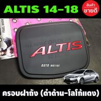 พร้อมส่ง โปรโมชั่น ครอบฝาถังน้ำมัน Toyota Altis โตโยต้า อัลติส ปี 2014-2018 (สีดำด้านโลโก้สีแดง) (S) ส่งทั่วประเทศ ฝา ปิด ถัง น้ำมัน ฝา ถัง น้ำมัน แต่ง ถัง น้ำมัน vr150 ฝา ถัง น้ำมัน รถยนต์