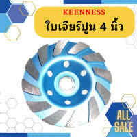 Keenness ใบเจียร์ปูน 4 นิ้ว