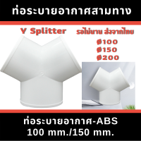 ท่อระบายอากาศ 3 ทาง (สามทาง)Y Splitter  ใช้ต่อท่อระบายอากาศ-ABS  หน้ากว้าง 100 mm./150 mm.  /(4 นิ้ว  6 นิ้ว) สินค้าพร้อมส่ง มีเก็บเงินปลายทาง/พร้อมส่งกทม.