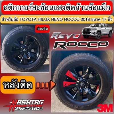 สติกเกอร์สะท้อนแสงติดก้านล้อแม็กสำหรับโตโยต้า ไฮลักซ์ รีโว่ ร็อคโค่ (ยี่ห้อ 3M) รุ่นปี 2018 ขอบ 17 นิ้ว (17 inches Wheels Sticker For Toyota Hilux Revo Rocco 2018)
