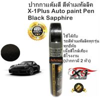 X-1Plus Auto paint pen ปากกาแต้มสีรถ ปากกาลบรอยขีดข่วน สีดำเมทาลิค (Black Sapphire)