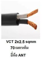 ANT / PKS สายไฟดำ หุ้ม ฉนวน 2 ชั้น VCT 2x2.5 70 เมตร 1ขด