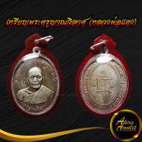 พระเครื่อง พระ เหรียญพระครูญาณวิลาศ (หลวงพ่อแดง) ปี ๒๕๐๓ อายุ ๘๒ ปี วัดเขาบันไดอิฐ พร้อมเลี่ยมกรอบพลาสติกกันน้ำ