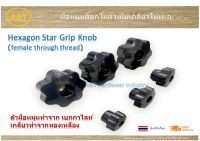 มือหมุนดอกไม้เกลียวในทองเหลือง แบบทะลุ Bakelite Hexagon Star Grip Knob (female through thread)