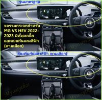 BEST SELLER#ฟิล์มจอกระจกMG VS HEV-2022-2023จอใสหรือกันแสงสีฟ้า(ตามเลือก)กันรอยขูดข่วนและอื่นๆสำหรับเล่นไอสมาร์ทแผนทีเปิดแอร์ฟังเพลงให้ความสวยงาม