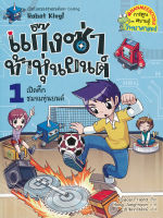 หนังสือ ชุดแก๊งซ่าท้าหุ่นยนต์ ล.01 : เปิดศึกชมรมหุ่นยนต์