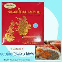 **ขนมเปี๊ยไข่พิเศษ** ไส้ฟัก ไข่พิเศษ** ไข่เยอะมาก เอาใจคนชอบทานไข่เค็มโดยเฉพาะ