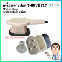 เครื่องเคาะปอด, เครื่องสั่นปอด THRIVE 717 [Made in China ] รับประกัน 3 เดือน (สินค้าพร้อมส่ง??)