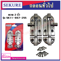 SEKURE กลอนทั่วไป ขนาด 2 นิ้ว รุ่น SK11-667-2SS