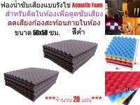 G2G ฟองน้ำซับเสียงแบบรังไข่ Acoustic Foam ขนาด 50x50 ซม. สำหรับติดในห้องเพื่อดูดซับเสียง ลดเสียงก้องสะท้อนภายในห้อง สีดำ จำนวน 20 แผ่น