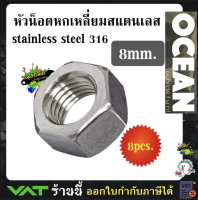 หัวน็อตหกเหลี่ยมสแตนเลส stainless steel 316 8mm