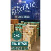 [คุณภาพดี] [[3KG.]]SWG#16-25ลวดทองแดงอาบน้ำยา THAI HITACHI AMW 200องศาแบ่งขาย 3KG.[[มีของพร้อมส่ง]] **มีเบอร์ครึ่งด้วย**