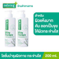 (แพ็ค 2) Smooth E White Skin Therapie Body Lotion 200 ml. โลชั่นทาผิวกายสูตรเข้มข้น ฟื้นฟูผิวแห้งมาก คัน ลอกเป็นขุย ผสานสารที่ช่วยเรื่องความขาวกระจ่างใส