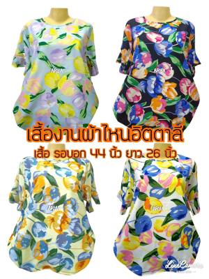 เสื้อผู้ใหญ่ (รหัสMI04) สาวอวบ ผ้าไหมอิตตาลี ลายดอก ขนาดฟรีไซส์ รอบอก44นิ้ว ยาว26นิ้ว สีสันสดใส สีไม่ตก