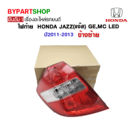 ไฟท้าย HONDA JAZZ(แจ๊ส) GE,MC LED ปี2011-2013 ข้างซ้าย