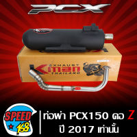 ท่อผ่า PCX-150 ปี2014-2017,ท่อผ่าหมก PCX150 ปี14-17 คอลาย Z สแตนเลสแท้ 100%  K-MAN,KMAN