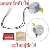 ถูก มอเตอร์กลับไข่ 220V มอเตอร์ส่าย มอเตอร์สวิง เครื่องบ่มเครื่องฟัก มอเตอร์หมุนไข่ไก่ แถมเพลาโยกพลาสติก อุปกรณ์เสริมตู้ฟักไข่