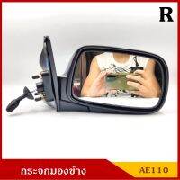 กระจกมองข้าง AE110 ขอบดำ โตโยต้า ปรับมือด้านใน พับไม่ได้ ข้างขวา RH พร้อมอุปกรณ์ติดตั้ง