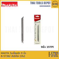 MAKITA ใบเลื่อยชัก 9 นิ้ว B-57392 ตัดไม้ไผ่ (1ใบ)