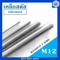 เหล็กสตัสชุบซิงค์ขาว ขนาด M12 เกลียวตลอดยาว 1 เมตร (เกลียวมิล)