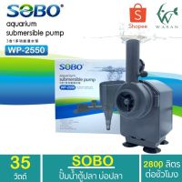 Promotion ปั๊มน้ำ SOBO WP-2550 ปั๊มน้ำตู้ปลา สินค้านำเข้า แท้ 100% BY ร้านวสันต์ อุปกรณ์ปลาสวยงาม พร้อมส่ง ปั๊ม น้ำ ตู้ ปลา