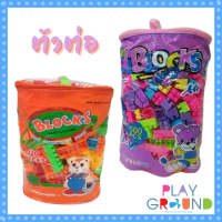 Playground ตัวต่อ ถุงชุดตัวต่อ 500 ชิ้น สีม่วง และ 320 ชิ้น สีส้ม Play and lean block บล็อกตัวต่อ เลโก้ บล๊อกตัวต่อถุงใหญ่ ตัวต่อถุง บล็อคตัวต่อ