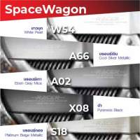 สีแต้มรถ Mitsubishi Space Wagon / มิตซูบิชิ สเปซ แวกอน