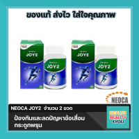 ((แถมฟรี สินค้าNEOCA จำนวน 2 แผง )) NEOCA JOY2  จอยทู จำนวน 2 กล่อง  บรรจุ 60 เม็ด