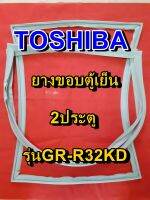 TOSHIBA โตชิบา ยางขอบตู้เย็น รุ่นGR-R32KD 2ประตู จำหน่ายทุกรุ่นทุกยี่ห้อ หาไม่เจอเเจ้งทางเเชทได้เลย ประหยัด แก้ไขได้ด้วยตัวเอง