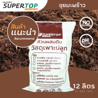 ขุยมะพร้าว SUPERTOP | ปรับค่า pH พร้อมใช้