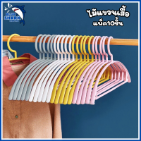 Blueshark ไม้แขวนเสื้อแพ็ค10ชิ้น ไม้แขวนเสื้อ แบบพลาสติก ทรงโค้ง