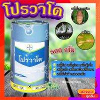 โปรวาโด (ขนาด 500 กรัม) ?  (อิมิดาโคลพริด) กำจัดเพลี้ยเพลี้ยไฟ เพลี้ยไก่แจ้ เพลี้ยกระโดดน้ำตาล แมลงปากดูด?