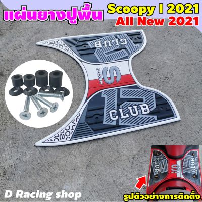 Honda รุ่น Scoopy i 2021 ยางวางเท้า สีขาว แผ่นยางรองพื้น scoopy i