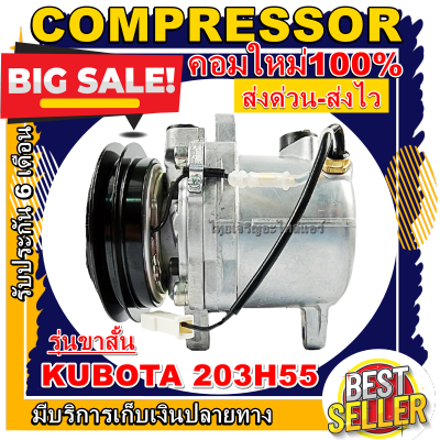 ลดแรง ถูกสุด!!! การันตีคุณภาพ (ใหม่มือ1) COMPRESSOR Kubota 203H55 คอมเพรสเซอร์ แอร์ คูโบต้า 203H55 (รุ่นขาสั้น)คอมเพลสเซอร์แอร์รถยนต์