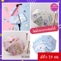 [PP Everything]✨ร่มพับ ลาย Sanrio☔️ ร่มกันแดด ☔️ ร่มกันฝน ใช้งานง่าย ขนาดพกพาสะดวก งานคุณภาพดี