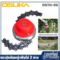 OSUKA กระปุกตัดหญ้า ฟันโซ่ 2 ทาง สำหรับ เครื่องตัดหญ้า รุ่น OSTH-06