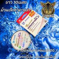 สายฟลูโรคาร์บอนแท้จากญี่ปุ่น สาย Fluorocarbon Leader INVISIBLE  ยาว10M 100%ขายดี ราคาถูก แบบ 10M สีใส By PIONEER