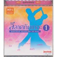 พร้อมส่ง CD-MP3 รวมเพลงสุนทราภรณ์ 50 เพลง MTP30065 ลีลาศกันเถอะ ชุด 1 รวมเพลงดังสุนทราภรณ์ จังหวะบีกิน / รุมบ้า / ชะชะช่า ฯลฯ