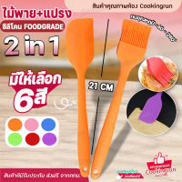 ?ส่งฟรี? ไม้พายซิลิโคน แปรงซิลิโคน 2 in 1 ขนาด 21 ซม.ไม้พายปาดครีม แปรงทาขนม ชุดไม้พายซิลิโคน แปรงทาเนย ชุดแปรงซิลิโคน พร้อมส่ง