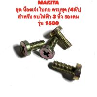 MAKITA ชุด น็อตเร่งใบกบ ครบชุด (4ตัว) สำหรับ กบ ไฟฟ้า 3 นิ้ว สองคม รุ่น 1600 น๊อต เร่งใบ / น๊อต เร่ง ใบกบ / น็อต เร่ง ใบกบ / สกรู เร่ง ใบ / มากีต้า / 1600