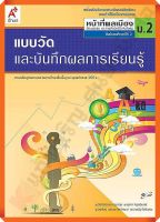 แบบวัดและบันทึกผลการเรียนรู้หน้าที่พลเมือง วัฒนธรรม และการดำเนินชีวิตในสังคมม.2 #อจท