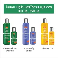 Lolane Natura Hair Vitamin Booster โลแลน แฮร์ ไวตามิน บูสเตอร์ 250 ml.  3 สูตร ผมแห้งเสีย แตกปลาย/ผมชี้ฟู ไร้น้ำ