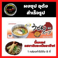 ผงปรุงรสซุปอุด้ง Udon soup flavour seasoning powder 80g.