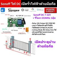 ( Promotion ) สุดคุ้ม คุมประตูรั้วรีโมทไฟฟ้า Sonoff DC + รีโมท RF 1 ปุ่ม ไฟกระแสตรง 5-24V DC WIFI Switch Door ควบคุมผ่าน App มือถือ eWelink รีโมท ไม้ กระดก จู น รีโมท รั้ว รีโมท รีโมท บ้าน จู น รีโมท