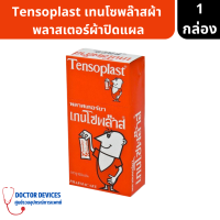 Tensoplast เทนโซพลาสท์ พลาสเตอร์ผ้าปิดแผล จำนวน 1 กล่อง 100 ชิ้น  ( พลาสเตอร์ยา พลาสเตอร์ผ้า )