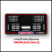 กรอบป้ายทะเบียนแต่ง MINI COOPER (UNION JACK) ขอบแดง Ver.2 สำหรับ MINI R50/R52/R53/R55/R56/R57/R58/R59/R60/R61/F54/F55/F56/F57/F60 [สินค้าพร้อมส่ง]