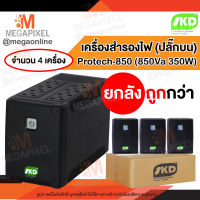 [ ยกลัง 4 เครื่อง ถูกกว่า!! ] SKD เครื่องสำรองไฟ UPS ปลั๊กบน รุ่น 850VA/350W สามารถใช้แทนปลั๊กพ่วงและสำรองไฟได้ กันไฟตกไฟกระชาก สำรองไฟ PC