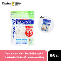 WIN Yarn Tooth pick dental 55 ชิ้น ไหมขัดฟัน อุปกรณ์ทำความสะอาดช่องปาก ลดอาการฟันผุ ดูแลช่องปาก