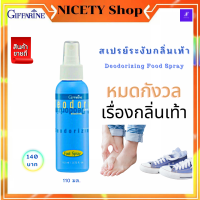 ส่งฟรี สเปรย์ ระงับกลิ่นเท้า กิฟฟารีน (Giffarine Deodorizing Foot Spray ) สเปรย์ดับกลิน ดับกลิ่นเท้า ควบคุมกลิ่น ดับกลิ่นเท้า ต้านแบคทีเรีย กิฟฟารีนแท้